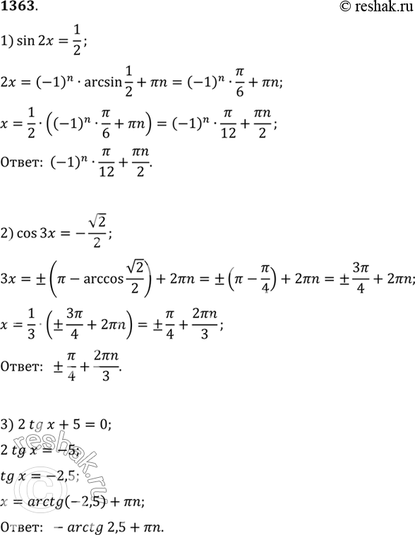    (13631385).1363 1) sin2x=1/2;2) cos3x=- 2/2;3)...