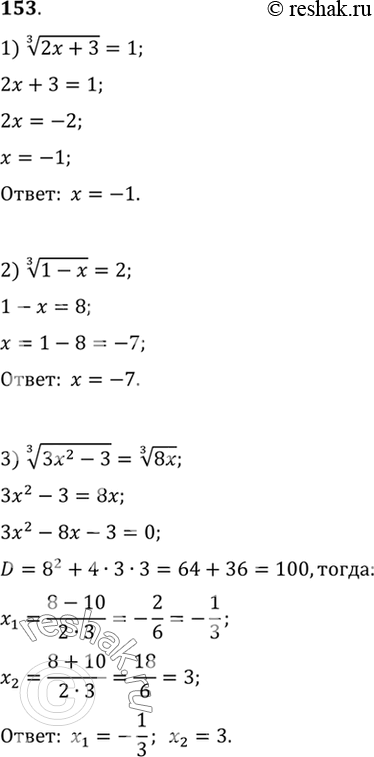  153. 1)  3  (2x+3) =1; 2)  3  (1-x) =2; 3)  3  (3x2-3) =  3  8x. ...