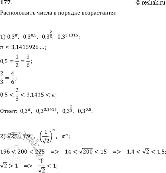  177.     :1) 0,3^, 0,3^0,5, 0,3^2/3,0,3^3,1415;2)  2, 1,9, (1/ 2), ^;3) 5^-2, 5^-0,7, 5^1/3,...