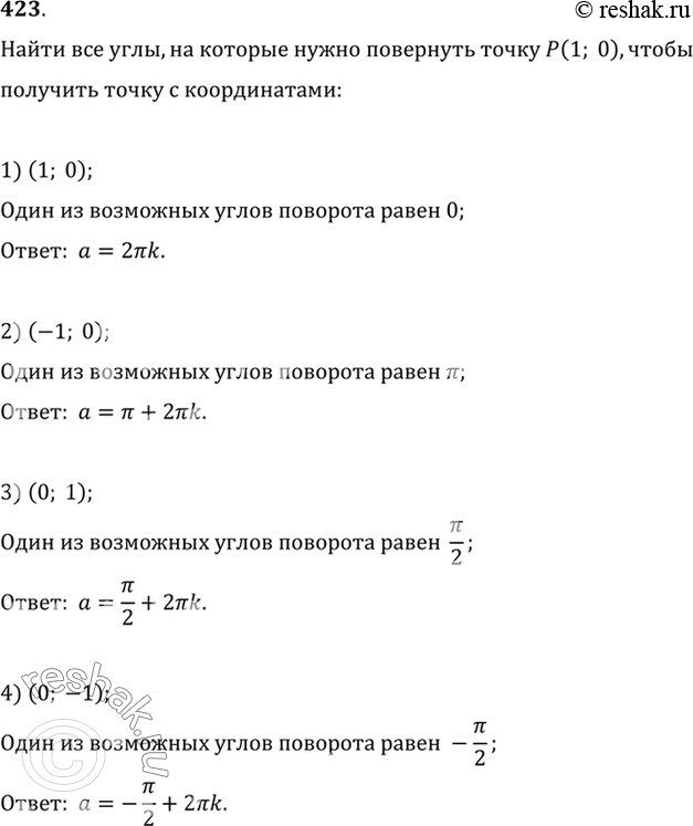  423   ,       (1; 0),     :1) (1; 0); 2) (-1; 0); 3) (0; 1); 4) (0;...