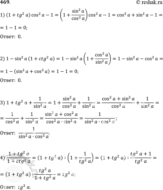  469  :1) (1+tg2a)cos2a-1;2) 1- sin2a(1+ctga);3) 1+tg2a + 1/sin2a;4)...