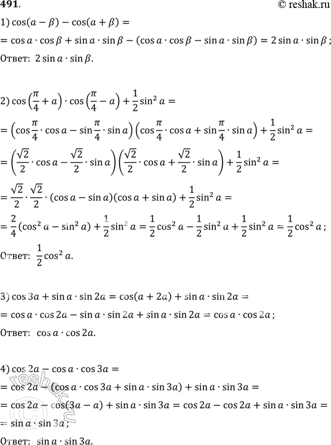  491  :1) cos ( - b) - cos ( + b);2) cos (/4 + )* cos(/4 -a) + 1/2sin2;3) cos  + sin a sin 2;4) cos 2 - cos a cos...