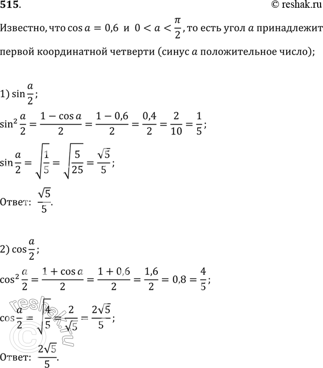  515  cos  = 0,6  0 <  < /2. :1)sina/2;2) cosa/2;3) tga/2;4)...