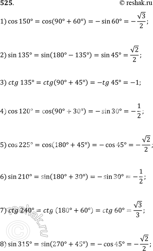       (525526).5251) cos 150;	2) sin 135;	3) ctg 135;	4) cos 120;5) cos 225;	6) sin 210;	7) ctg 240;	8) sin...