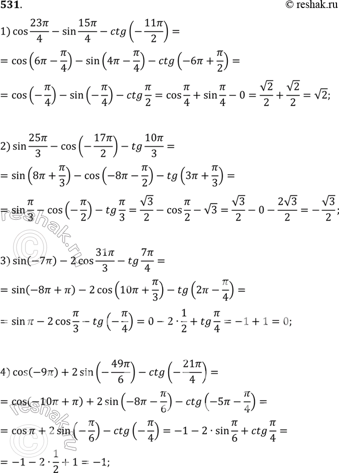  531 :1) cos 23/4 - sin 15/4 - ctg (-11/2);2) sin 25/3 - cos(-17/2) - tg 10/3;3) sin(-7) - 2cos 31/3 - tg 7/4;4) cos(-9) + 2...