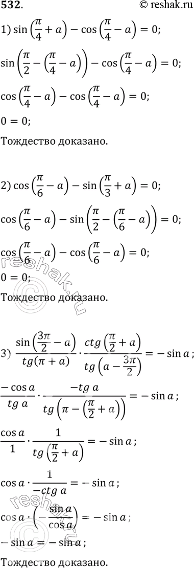    (532533).532 1) sin (/4 + a) - cos(/4-a)=0;2) cos (/6 - a) - sin(/3+ a)=0;3) sin (3/2 - a)/tg(+a) * ctg(/2+a)/ tg(a-...