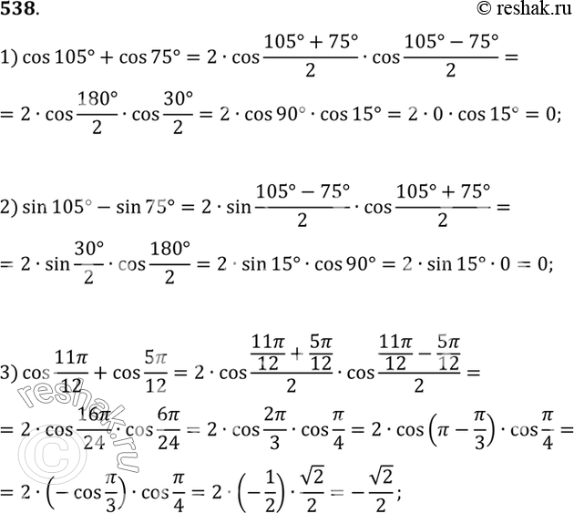  538 :1) cos 105 + cos 75;2) sin 105 - sin 75;3) cos 11/12 + cos 5/12;4) cos 11/12- cos 5.12; 5) sin 7/12 - sin /12;6) sin 105 + sin...