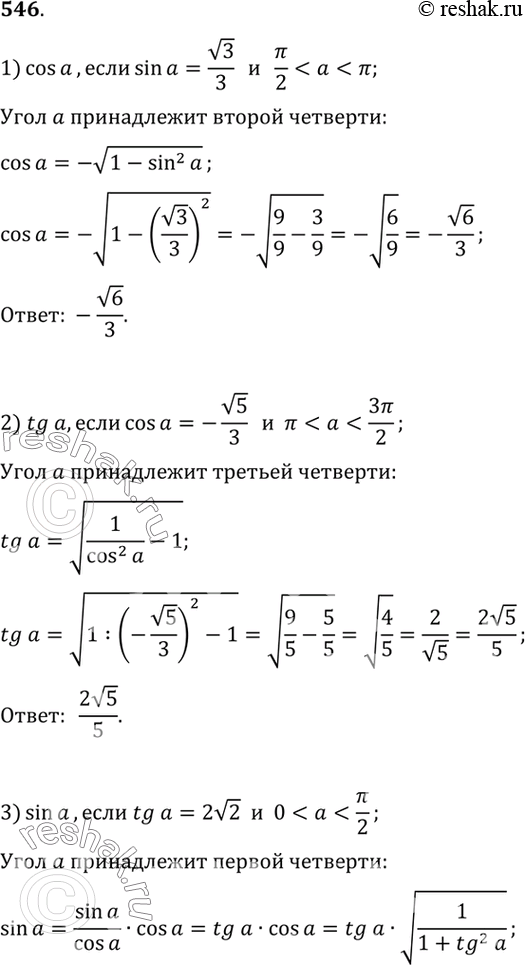  546. :1) cos ,  sin =  3/3 ...