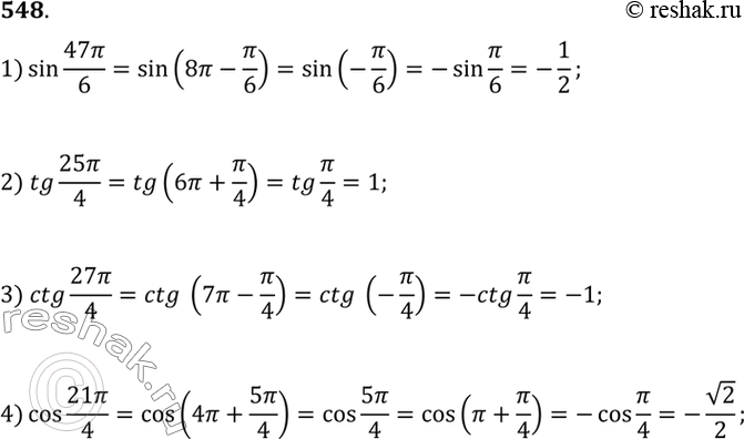   (548549).548 1) sin 47/6;2) tg 25/4; 3) ctg 27/4;4) cos...