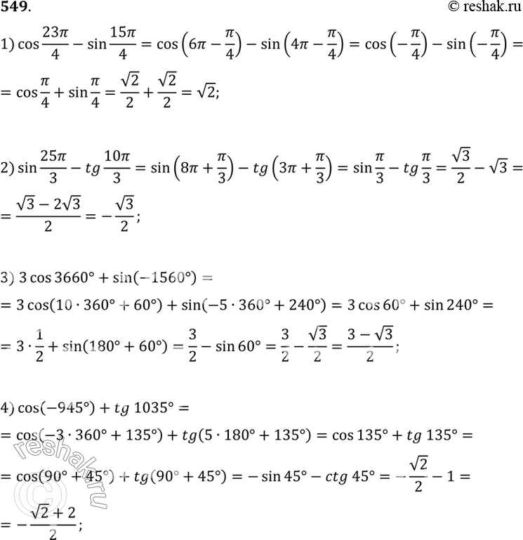  549 1) cos 23/4 - sin 15/4;2) sin 25/3 - tg 10/3;3) 3 cos 3660 + sin (-1560);	4) cos (-945) + tg...