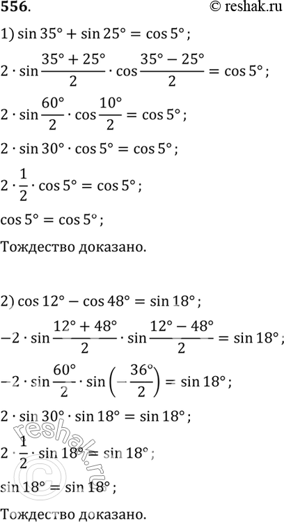  556 , :1) sin 35 + sin 25 = cos 5;	2) cos 12 - cos 48 = sin...