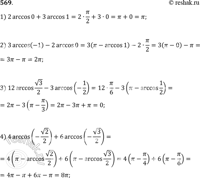  569 1) arccos0+3 arccos1;2) 3 arccos(-1) - 2 arccos0;3) 12 arccos  3/2 - 3 arccos(-1/2);4) 4arccos(- 2/2) + 6 arccos(-...