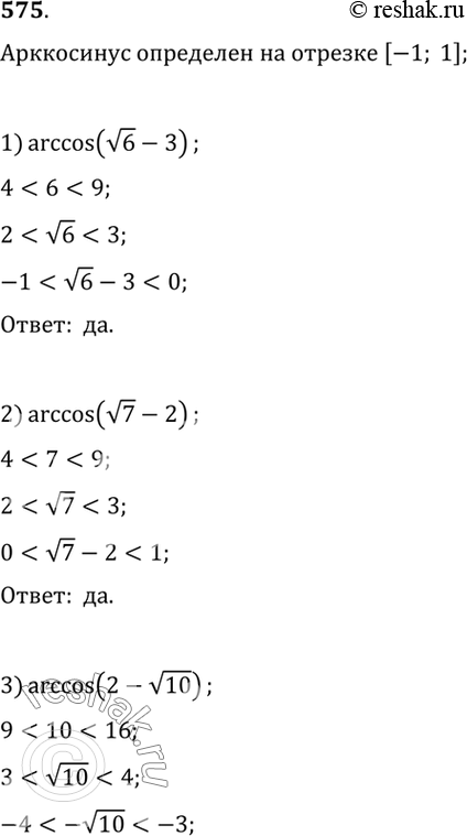  575 ,    :1) arccos(( 6) - 3);2) arccos(( 7) - 2);3) arccos(2 - ( 10));4) arccos(1-( 5));5)...