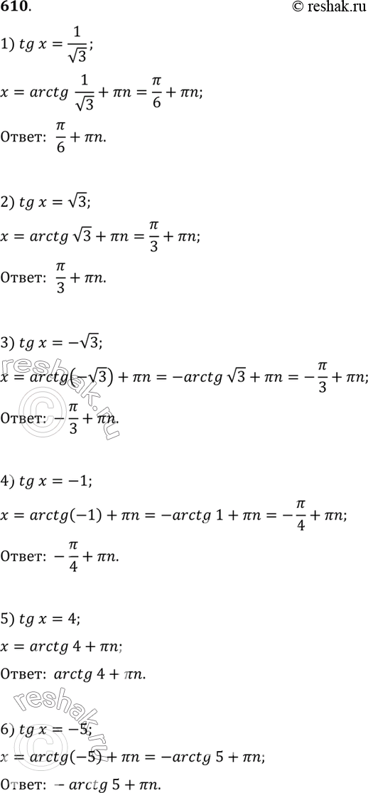    (610612).610. 1)tgx=1/ 3;2)tgx= 3;3)tgx=-...