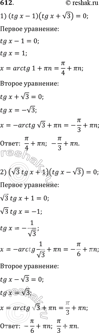  612. 1) (tgx-1)(tgx+  3)=0;2) ( 3 tgx + 1)(tgx -  3)=0;3) (tgx-2)(2cos-1)=0;4) (tgx-4,5)(1+2sinx)=0;5) (tgx+4)(tgx/2-1)=0;6)...