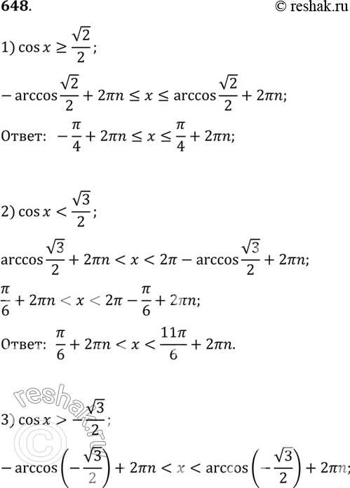    (648654).648 1) cosx>= 2/2;2) cosx- 3/2;4)...