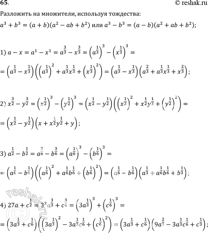  65.   ,   a3+b3 = (a+b)(a2-ab+b2)  a3-b3 = (a-b)(a2+ab+b2):1) a-x;2) x3/2 - y3/2;3) a1/2-b1/2;4)...