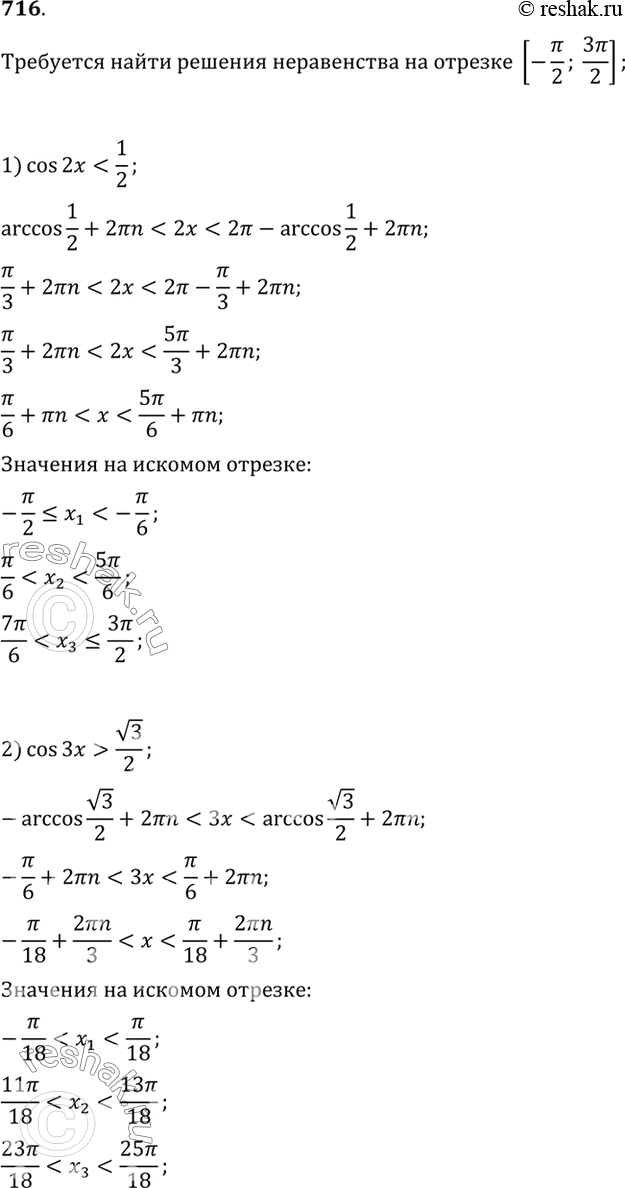  715    ,   [-/2; 3 /2]:1)cos2x< 1/2;2) cos3x> ...