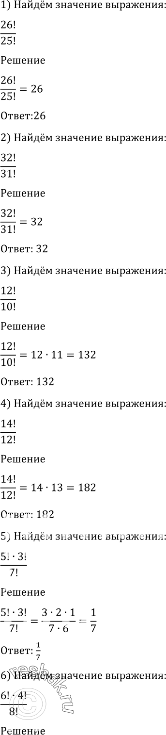  1065   :1) 26!/25!;2) 32!/31!;3) 12!/10!;4) 14!/12!;5) 5!*3!/7!;6) 6!*4!/8!;7) 10!/8!*3!;8)...