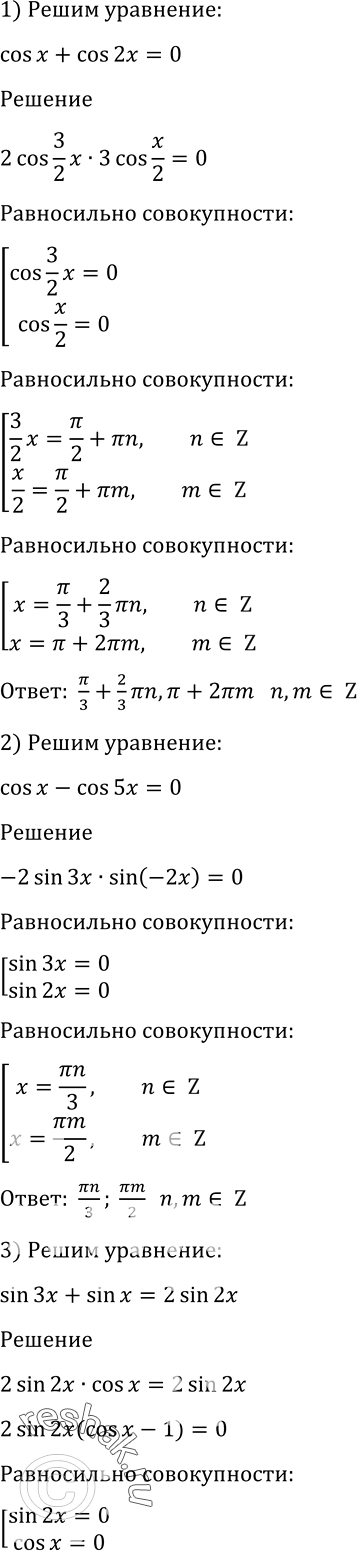  1368 1) cosx+cos2x=0;2) cosx-cos5x=0;3) sin3x+sinx=2sin2x;4) sinx +...