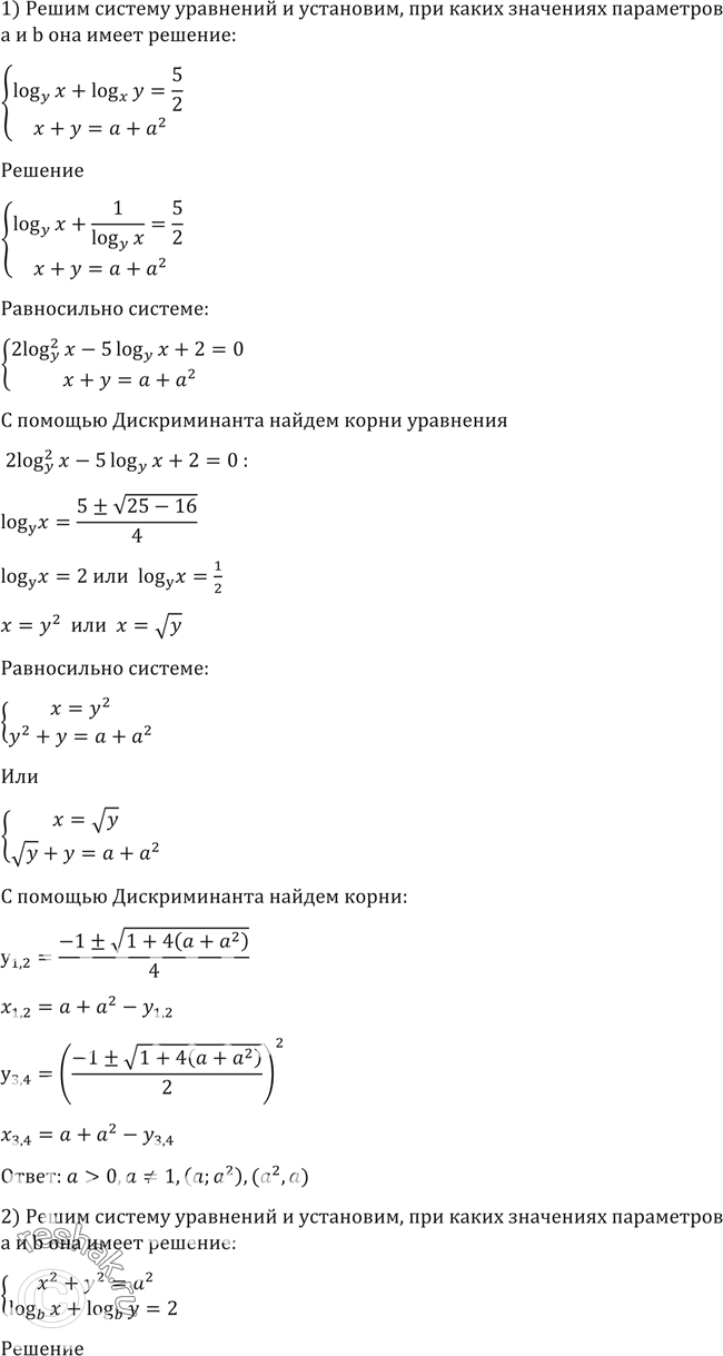  1569     ,       b   :1) logy(x)+logx(y) =5/2,x+y=a+a2;2)...