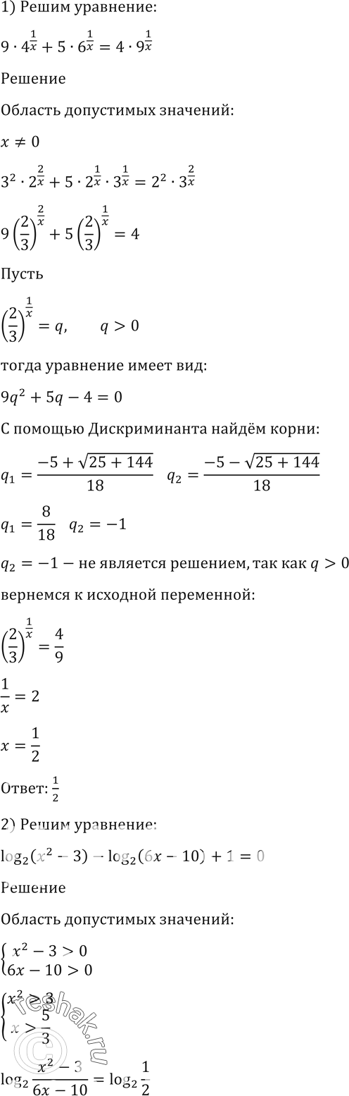    (15971601).15971) 9 * 4^1/x + 5 * ^1/x = 4 * 9^1/x;2) log2 (2 - 3) - log2 (6x - 10) + 1 = 0;3) 2 log2 X-2 log2 1/ 2 = 3  log2...