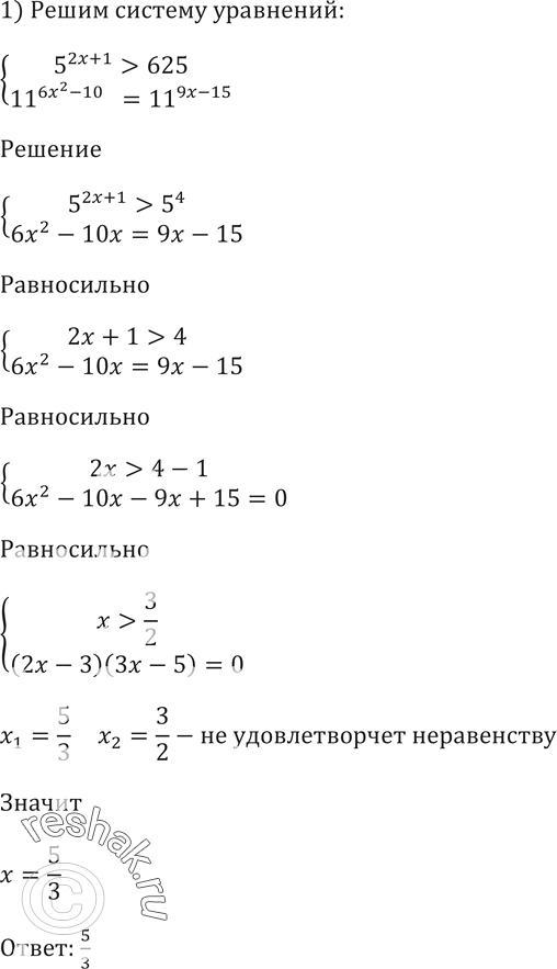    (244245). 244. 1)  5^(2x+1) > 625, 11^(6x2-10x) =11^(9x-15);2)0,3 ^(10x2-47x) = 0,3^...