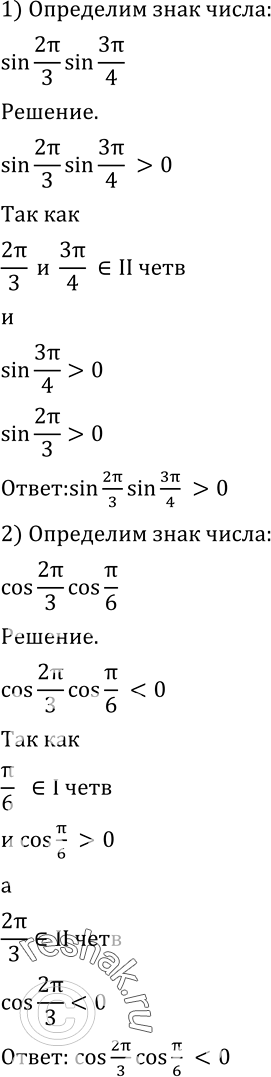  452   :1) sin 2/3* sin 3/4;2) cos 2/3* cos /6;3) tg 5/4* sin /4.  ...