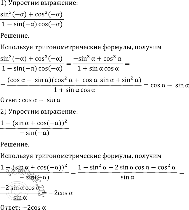  478  :1) (sin3(-a)  + cos3(-a))/(1-sin(-a) * cos(-a));2)...