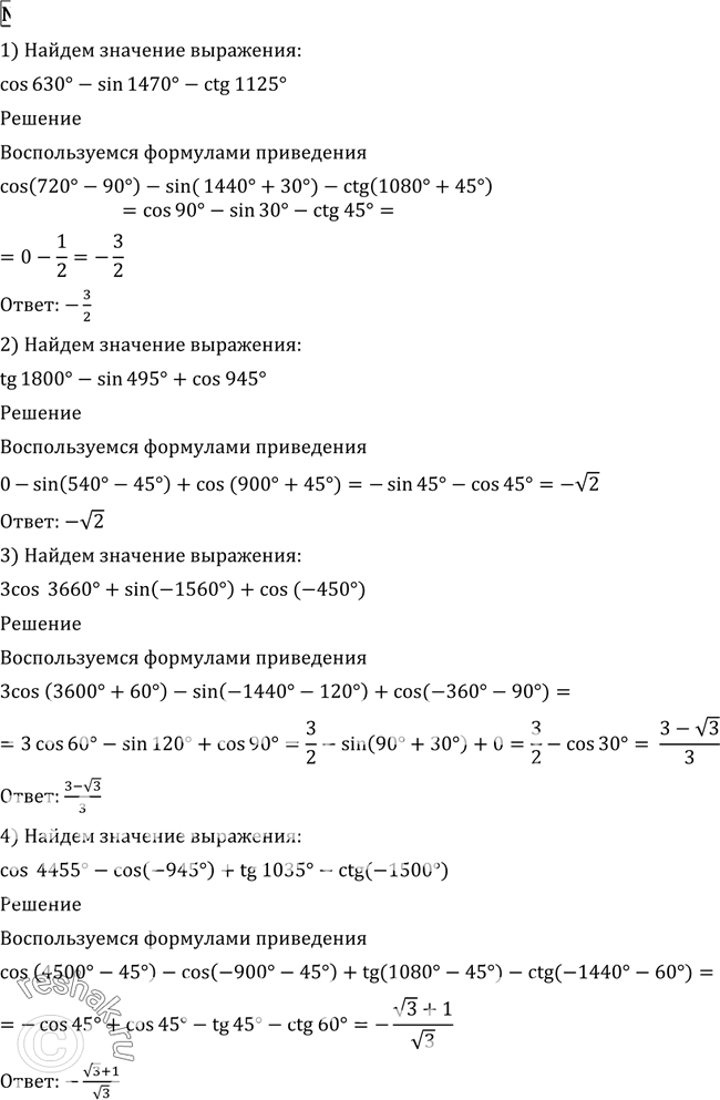  530   :1) cos 630 - sin 1470 - ctg 1125;2) tg 1800 - sin 495 + cos 945;3) 3 cos 3660 + sin (-1560) + cos (-450);4) cos 4455 - cos...