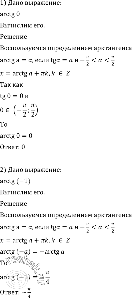   (607608).607 1)	arctg 0;	2) arctg (-1);	3) arctg (- 3/3);4) arctg ...