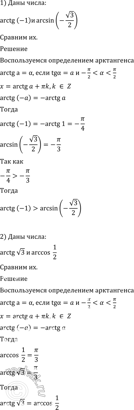  609  :1) arctg(-1)  arcsin(- 3/2);2) arctg  3  arccos1/2;3) arctg(-3)  arctg2;4) arctg(-5) ...