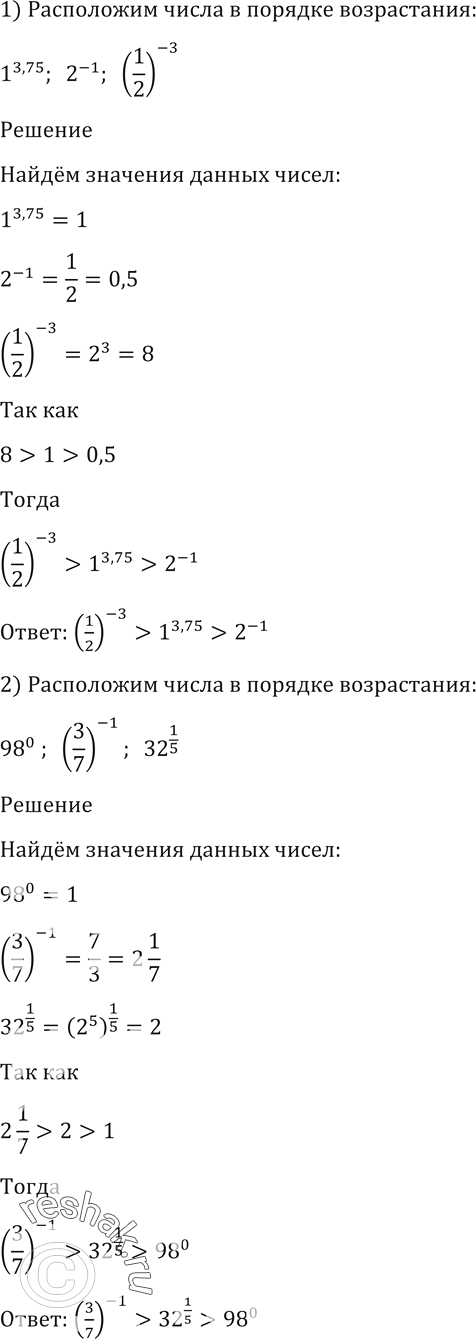  98.     :1) 1^3,75, 2^-1, (1/2)^-3;2)98^0, (3/7)^-1,...