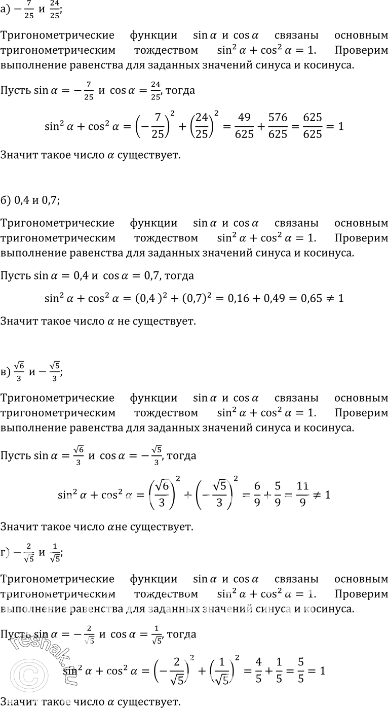  5. Могут ли синус и косинус одного и того же числа быть равными соответственно:а) -7/25  и ...