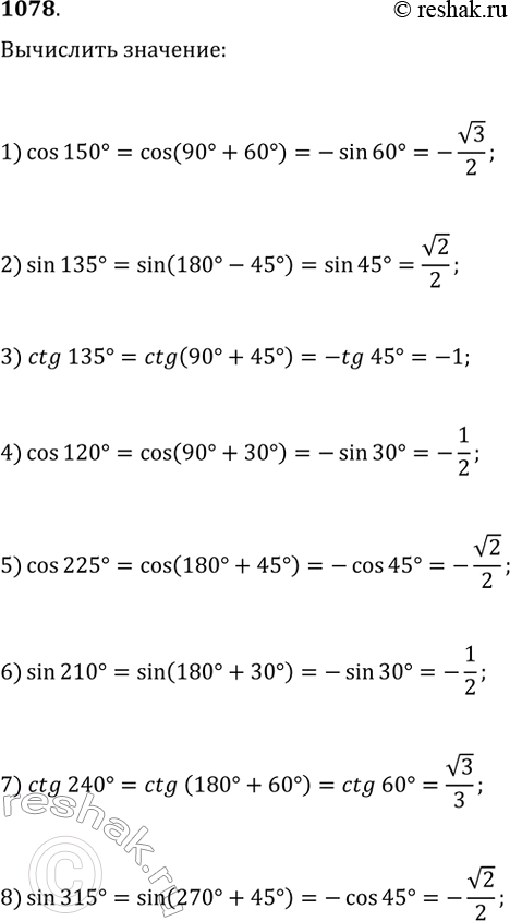       (10781079).1078. 1) cos 150;	2) sin 135;	3) ctgl35;	4) cos 120;5) cos225;	6) sin210;	7) ctg240;	8)...