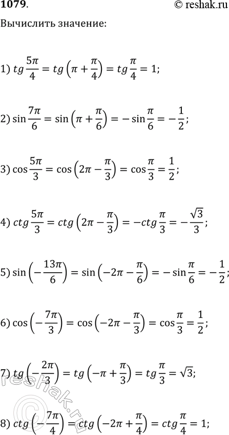  1079. 1) tg 5/4; 2) sin 7/6; 3) cos 5/; 4) ctg 5/3; 5) sin (-13/6); 6) cos(-7/3);7) tg(-2/3) 8)...