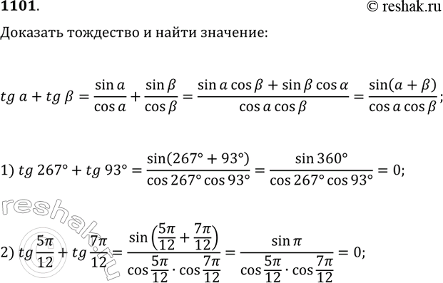  1101.   tga + tgB = (sin(a+b))/(cosa*cosb)  :1) tg267 + tg93;	2) tg 5/12 + tg...