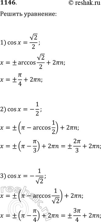    (11461149).1146.	1) cosx = v2/2;	2) cosx = -1/2;	3) COSX...