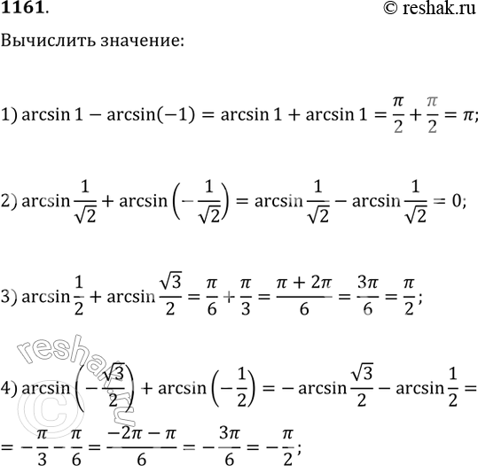  1161.1) arcsin1-arcsin(-1)2) arcsin1/v2+arcsin(-1/v2)3) arcsin1/2+arcsin v3/24)...