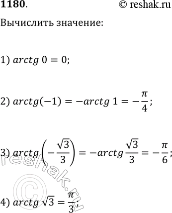   (11801181).1180. 1) arctgO; 2) arctg(-1); 3) arctg(-v3/3); 4)...