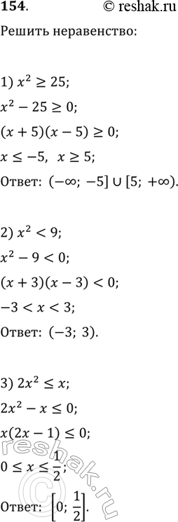  154. 1) х2 >= 25;	2)х2х;	6) -Зх2 > 2х +...