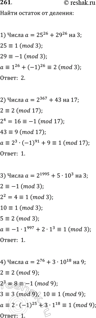  261.     : 1) 25^26 + 29^26  3; 2) 2^367 + 43  17; 3) 2^1995 + 5 * 10^3  3; 4) 2^76 + 3 * 10^18 ...