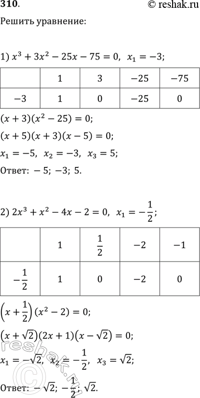  310.  ,     :1) 3 + 32 - 25 - 75 = 0, 1 = - 3;2) 23 + 2 - 4 - 2 = 0, 1 = - 1/2....