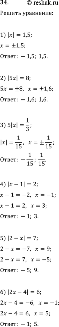   :1) || = 1,5; 2) |5| = 8;3) 5|x|=1/3;4) |x-1|=2;5) |2-x|=7;6) |2x-4|=6....