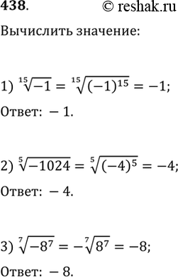  438. 1)  15  -1;2)  5  -1024;3)  7 ...