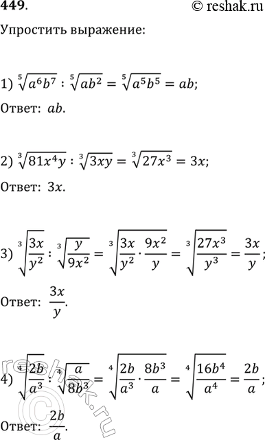  449.  :1)  5  a6b7 :  5  ab2;2)  3  81x4y :  3  3xy;3)  3  3x/y2 :  3...