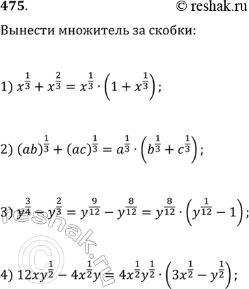  475.     :1) x^1/3 + x^2/3;2) (ab)1/3 + (ac)1/3;3) y^3/2 - y^2/3;4) 12xy1/2 -...