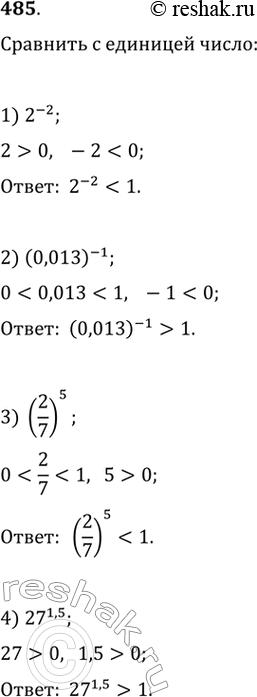  485.    :1) 2^-2; 2) (0,013)-1;3) (2/7)5;4) 27^1,5;5) 2^-  5;6) (1/2) 3;7) (/4) 5-2;8) (1/3)  8 - 3....