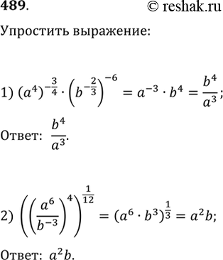    (489490).489. 1) (a4)-3/4 * (b^-2/3)-6;2) ((a6/b^-3)4)1/12....