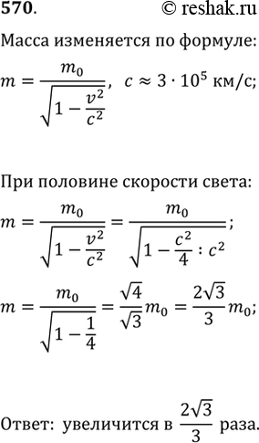  570.    (m0)            m,    m=m0/ (1-v2/c2),  c - ...